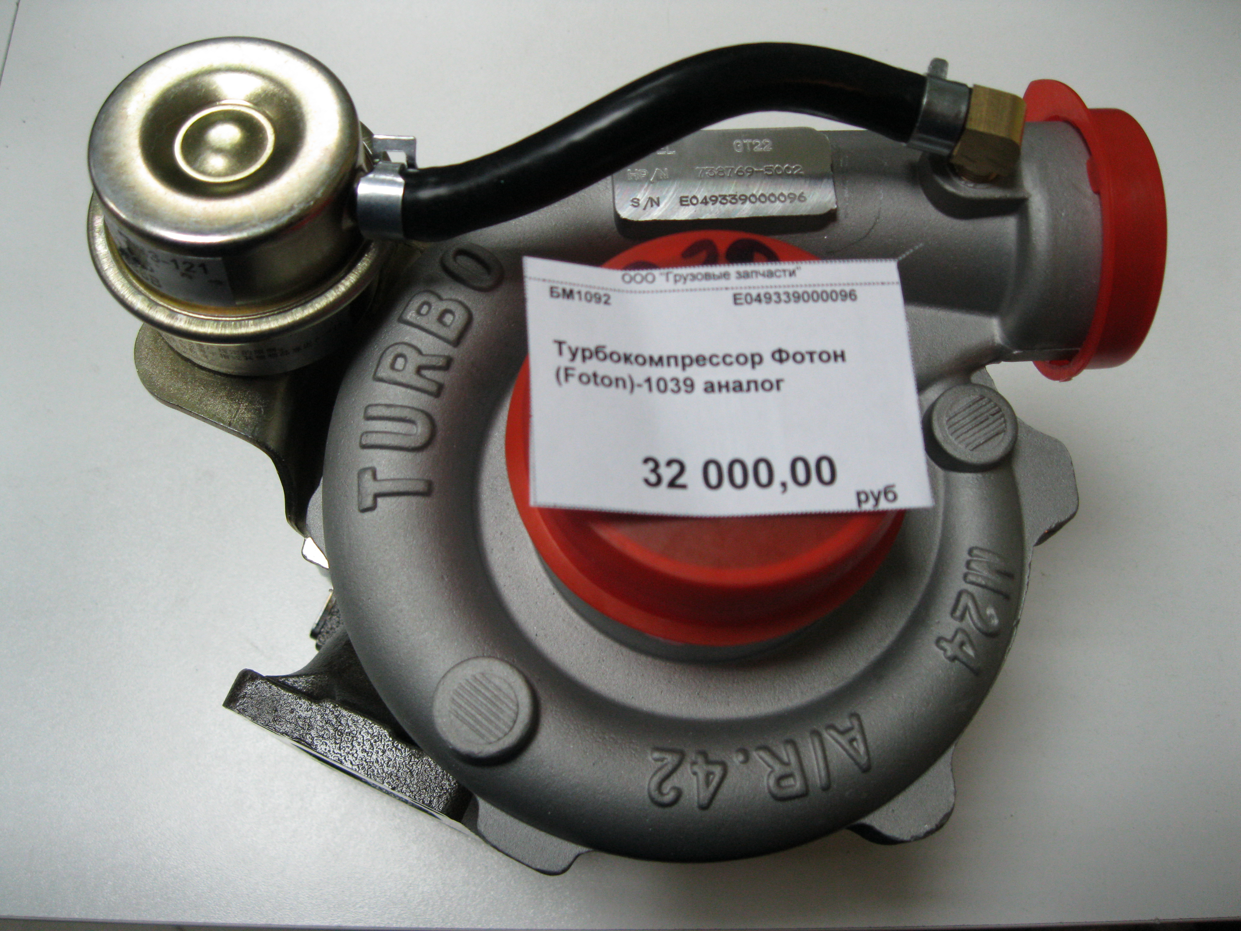 Турбокомпрессор фотон (foton)-1039 turbosh (с водяным охлаждением) E049339000096
