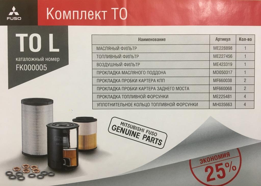 Комплект to-l mitsubishi fuso canter td FK000005