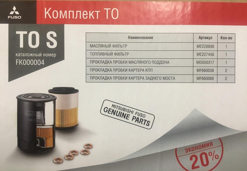 Комплект to-s mitsubishi fuso canter td FK000004